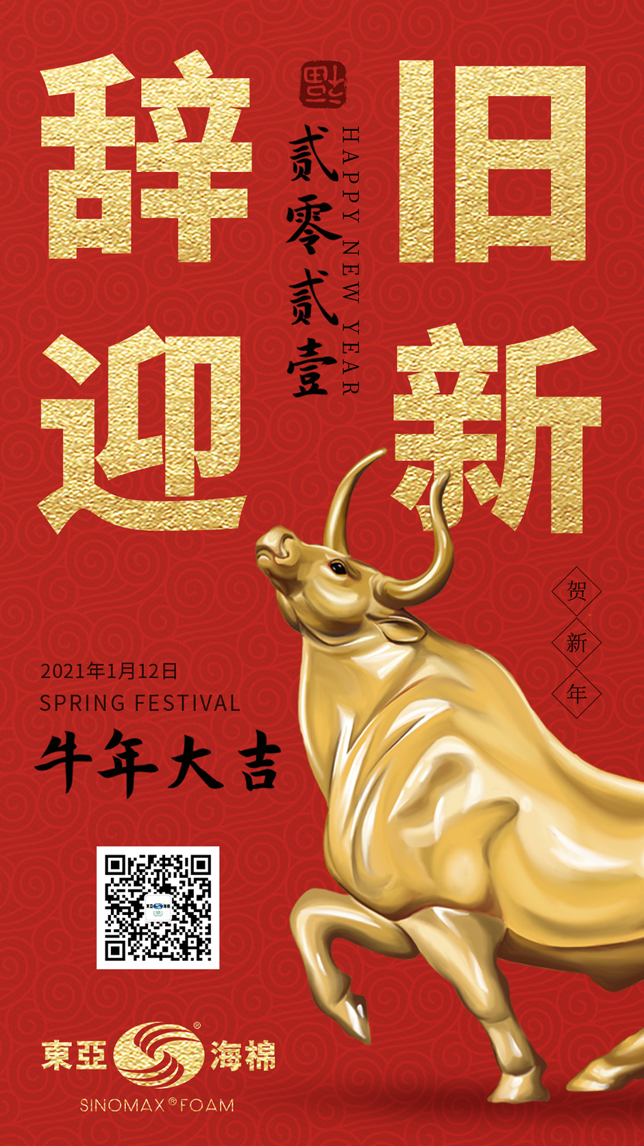 辞旧迎新 牛年大吉